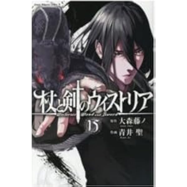 杖と剣のウィストリア コミック 1-7巻セット |本 | 通販 | Amazon