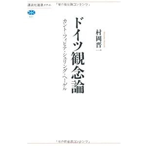 ドイツ観念論 カント・フィヒテ・シェリング・ヘーゲル (講談社選書メチエ) ドイツ観念論 カント・フィヒテ・シェリング・ヘーゲル (講談社選書メチエ)