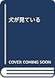 犬が見ている