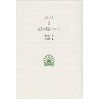 ヒポクラテス医学論集 (岩波文庫 青901-2) | 國方 栄二 |本