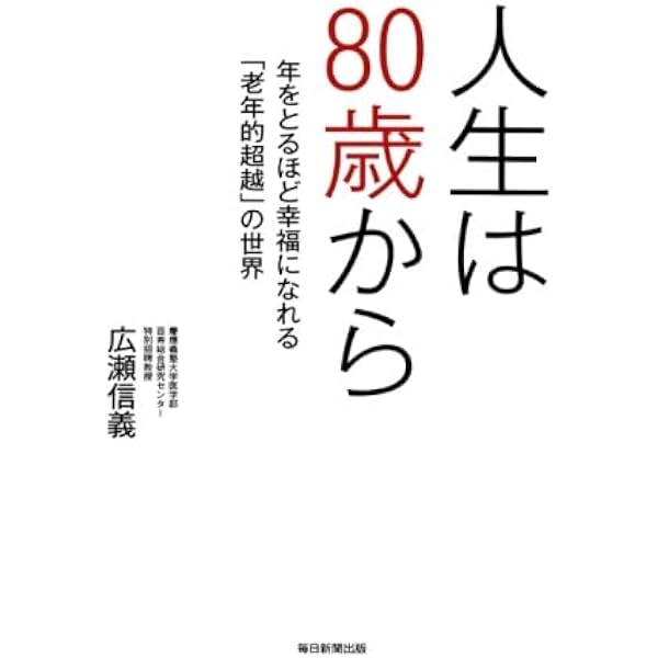 老年的超越―歳を重ねる幸福感の世界― | 冨澤 公子, タカハシ マサミ