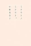 ミナモトノミナモト。