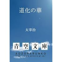 道化の華 | 太宰 治 |本 | 通販 | Amazon