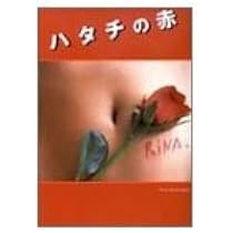 Amazon.co.jp: 内山理名写真集 R-157 : 井ノ元 浩二: 本