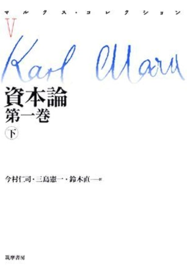 マルクス・コレクション (4) | カール マルクス, Marx,Karl, 仁司