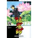 結界師 (17) (少年サンデーコミックス)