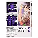 医龍―Team Medical Dragon (5)