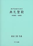 混声合唱のための 典礼聖歌 季節賛歌・一般賛歌 (2165)