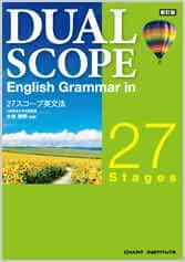 新訂版dual Scope English Grammar In 27 Stag 数研出版 本 通販 Amazon