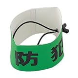 緑十字 防犯パトロール用腕章(反射) 簡易着脱タイプ フリーサイズ 352040