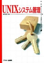 UNIXシステム管理〈スタンドアロン編〉 (Ascii books) UNIXシステム管理〈スタンドアロン編〉 (Ascii books)