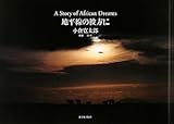 地平線の彼方に―A Story of African Dreams