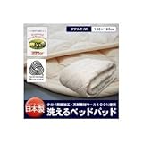 【日本製】洗えるベッドパッド（ウール） ダブル ds-480273
