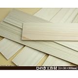 桧工作材 【3×50×900mm】<O>