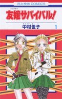 『友嬢サバイバル!』1巻