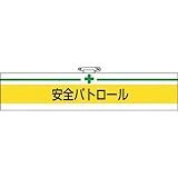 TRUSCO 腕章 安全パトロール 85X400mm T847-08