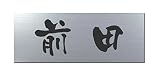 丸三タカギ 彫り込み済表札 アクリル APG2-S-1-3-前田 【完成品】