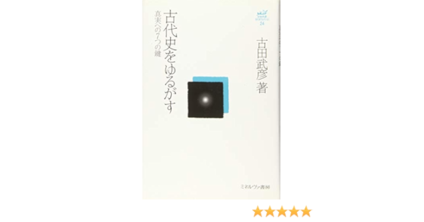 古代史をゆるがす 真実への７つの鍵 古田武彦 古代史コレクション 古田 武彦 本 通販 Amazon