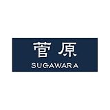 丸三タカギ 彫り込み済表札 アクリル APY1-N-3-1-菅原 【完成品】