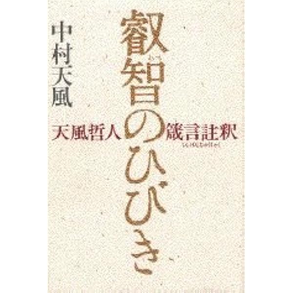いつまでも若々しく生きる | 中村天風 |本 | 通販 | Amazon
