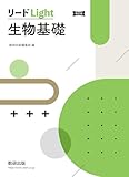 改訂版 リードLight生物基礎