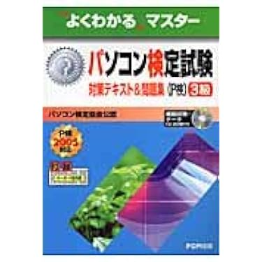 パソコン検定試験(P検)3級対策テキスト&問題集: パソコン検定協会公認