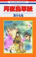 月夜烏草紙  花とゆめ