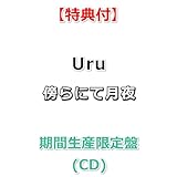 【特典付】 Uru 傍らにて月夜 【 期間生産限定盤 】(CD)【特典:B3ポスター(丸めて同梱)】