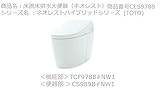 TOTO ウォシュレット（ネオレスト）＜機能部＞TCF9788#NW1[ホワイト] 床置床排水大便器（ネオレスト）◆CS989B#NW1＜便器部 ＞ネオレストハイブリッドシリーズ