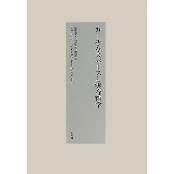 ヤスパース入門 (シリーズ・古典転生) | ヴェルナー・シュスラー, 岡田