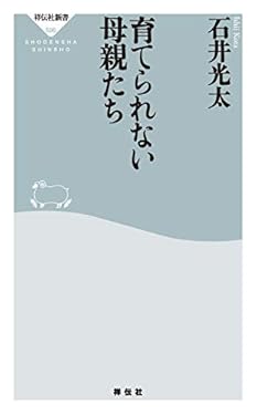 育てられない母親たち (祥伝社新書)