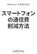 スマートフォンの通信費削減方法: iPhoneユーザ必見の方法