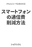 スマートフォンの通信費削減方法: iPhoneユーザ必見の方法