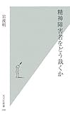 精神障害者をどう裁くか by pasage