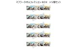 『龍が如く８』the story begins マフラータオルコレクション BOX（全5種）