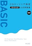 CGエンジニア検定ベーシック公式問題集［第四版］