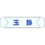 ヘルベルトサイン 玉掛 3155-B