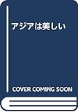 アジアは美しい