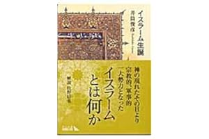 イスラ-ム生誕 (中公文庫 B 2-10 BIBLIO)