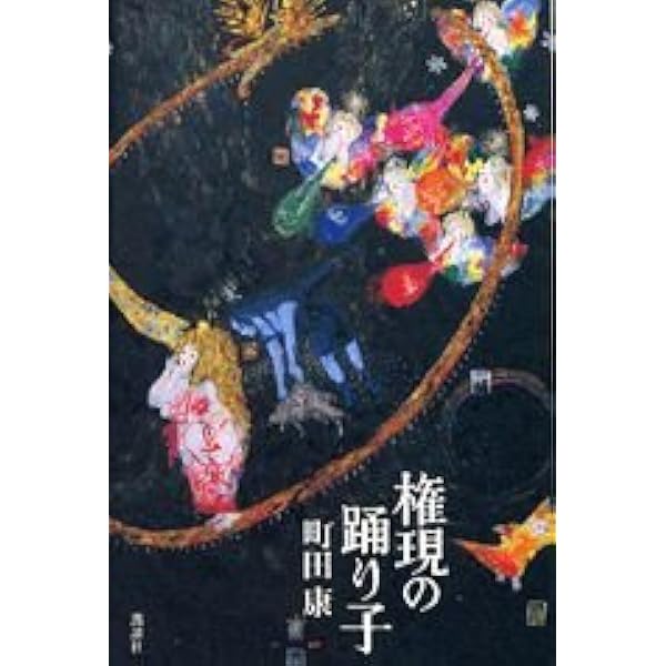 町田康 小説 等 39冊 バイ貝 | 町田 康 |本 | 通販 | Amazon