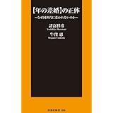 【年の差婚】の正体～なぜ同世代に惹かれないのか～ (扶桑社新書)