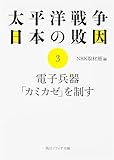 太平洋戦争 日本の敗因3 電子兵器「カミカゼ」を制す (角川文庫 ん 3-14)