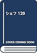 シェフ VOL 120―一流のシェフたち 特集:ヘルスコンシャス&ユニバーサルなメニュー