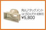 タカラスタンダード レンジフード関連部材 ダクト接続金具 角丸アタッチメント
