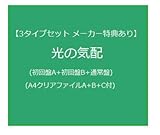 【3タイプセット メーカー特典あり】光の気配 (初回盤A+初回盤B+通常盤) (A4クリアファイルA+B+C付)