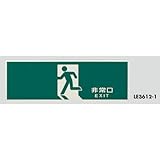 案内プレート 非常口 EXIT 蓄光タイプ 【LE3612-1】 [光 hikari 案内プレート 案内サイン 避難口]
