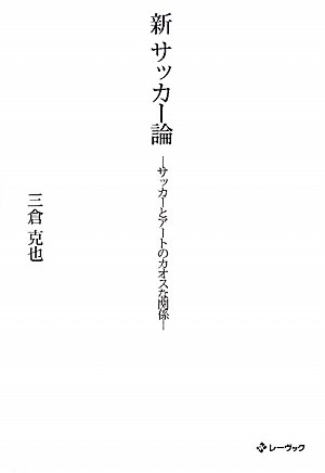 新サッカー論―サッカーとアートのカオスな関係