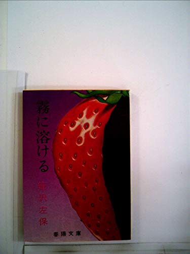 霧に溶ける (1965年) (春陽文庫)