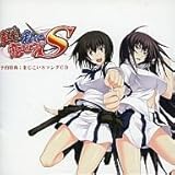 真剣で私に恋しなさい!S 予約特典 音楽CD + 色紙