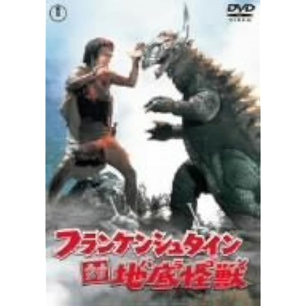 Amazon.co.jp: フランケンシュタイン対地底怪獣(バラゴン) [DVD